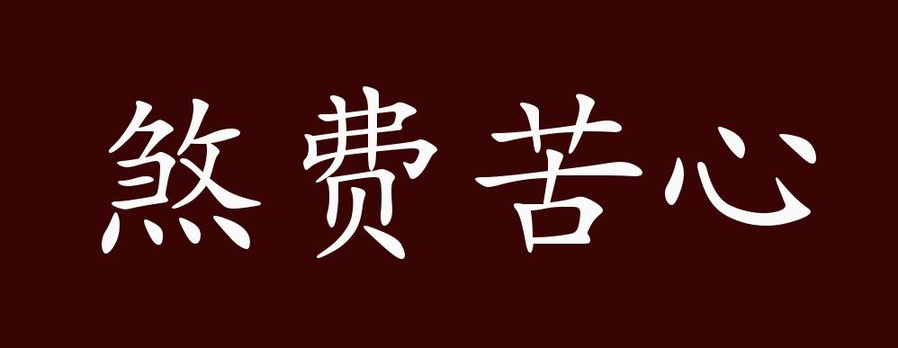 煞费苦心的出处,释义,典故,近反义词及例句用法 - 成语知识