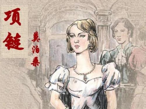 莫泊桑《项链》‖一条项链,真的断送了玛蒂尔德的一生吗?