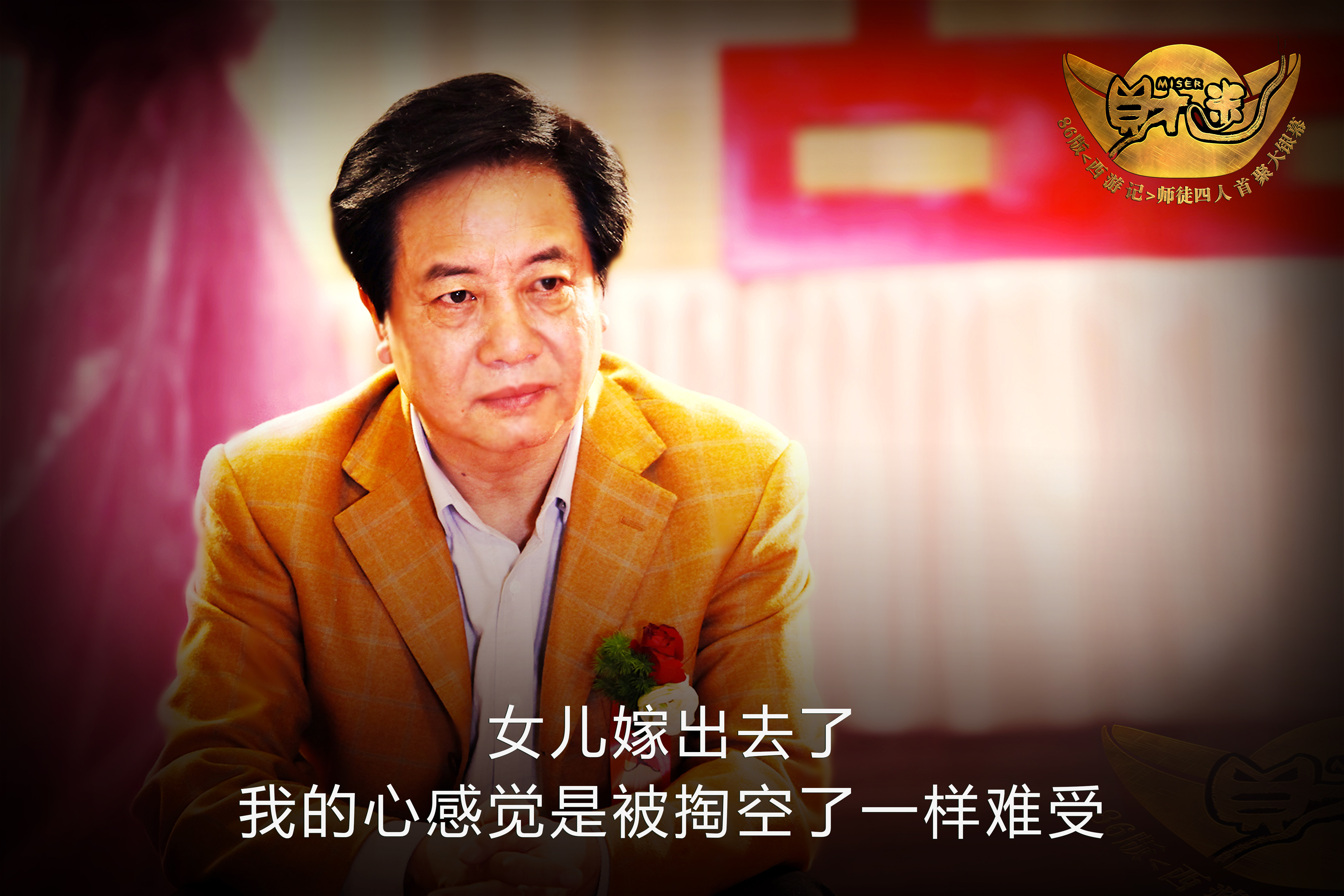 见过父亲流眼泪吗?揭爸爸汪粤拍《财迷》落泪真相