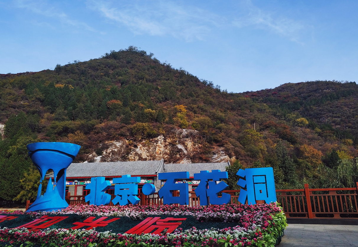 大自然的鬼斧神工造就了如此美景,北京石花洞国家地质公园