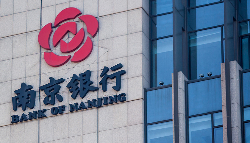 涉债市反腐被查?南京银行资管中心总经理等3人不能正常履职