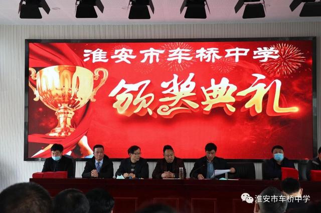 淮安市车桥中学隆重举行优秀教职工颁奖典礼