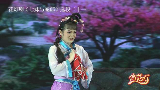 [图]花灯剧《七妹与蛇郎》，自从蛇郎离家乡，七妹日夜挂心肠