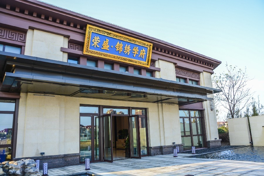 荣盛锦绣学府怎么样 荣盛锦绣学府房价