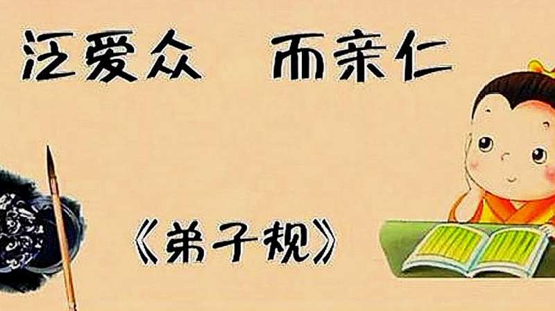 《弟子规》作者是谁你知道吗?先来欣赏一下吧