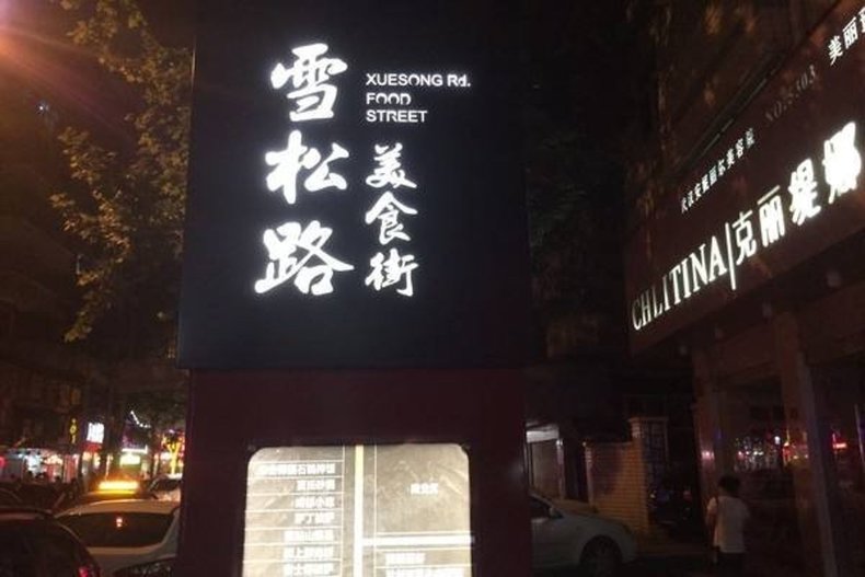你以为武汉人只有热干面是日常饮食吗?来雪松路美食街找答案