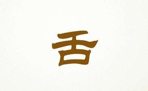 舌字添一画成什么字?众人苦思冥想