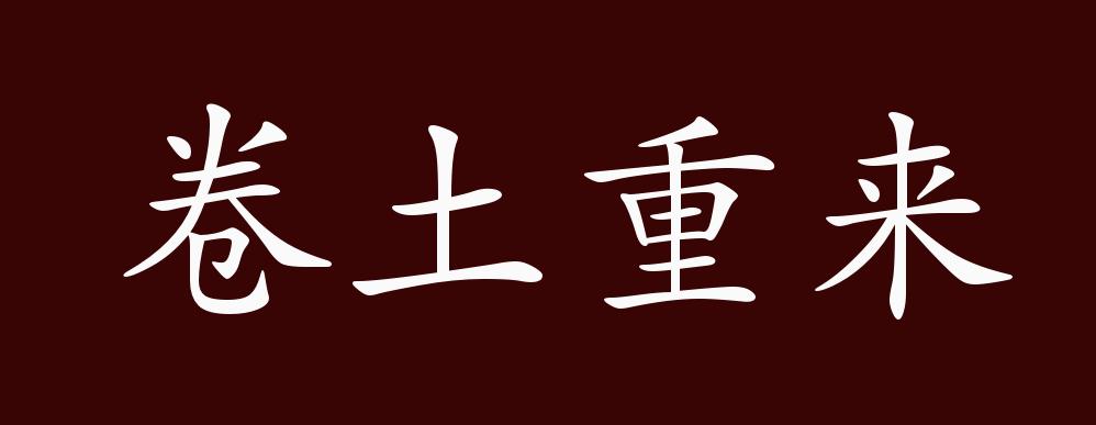 卷土重来的出处,释义,典故,近反义词及例句用法 - 成语知识