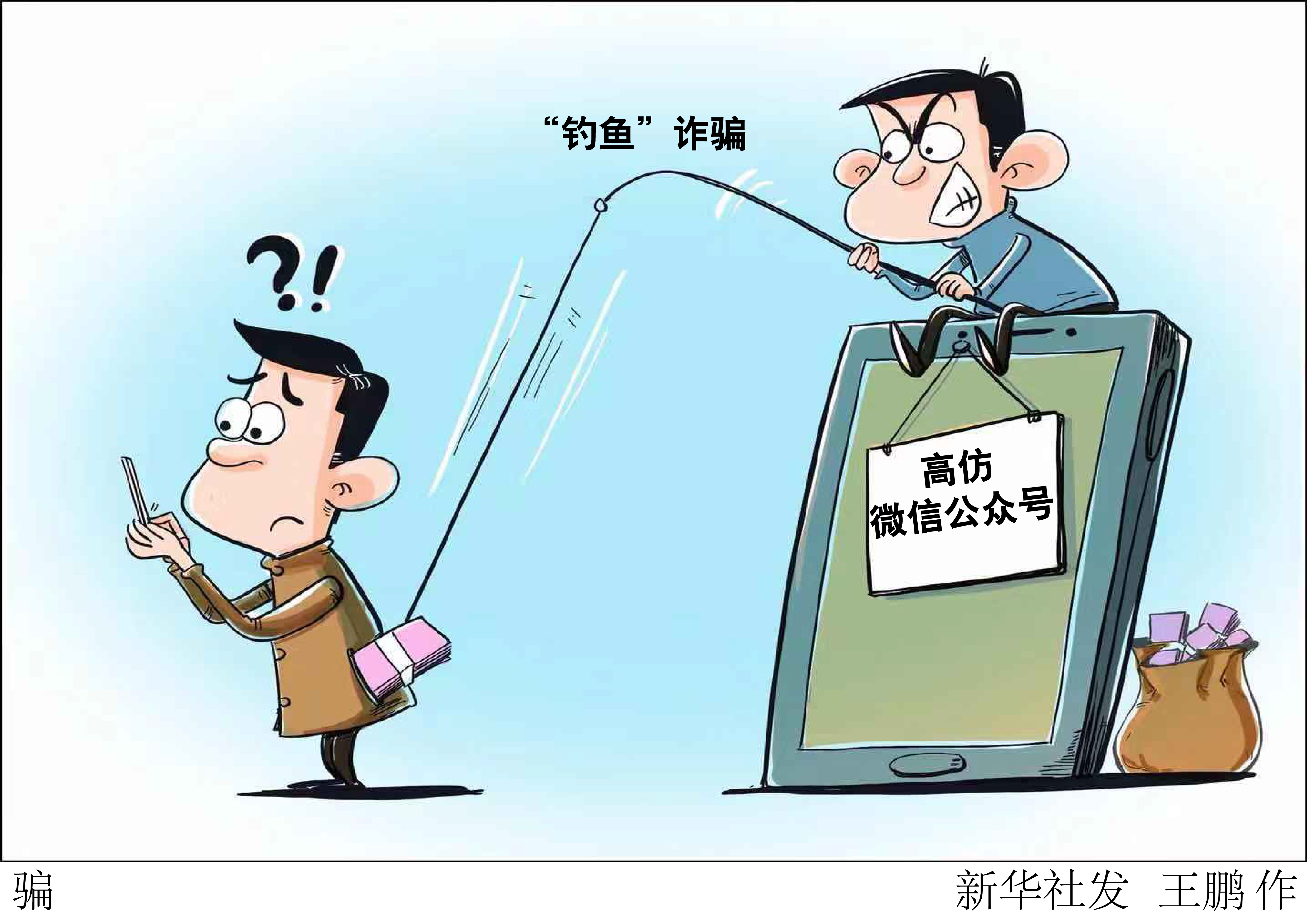 (图表·漫画)「新华视点」骗