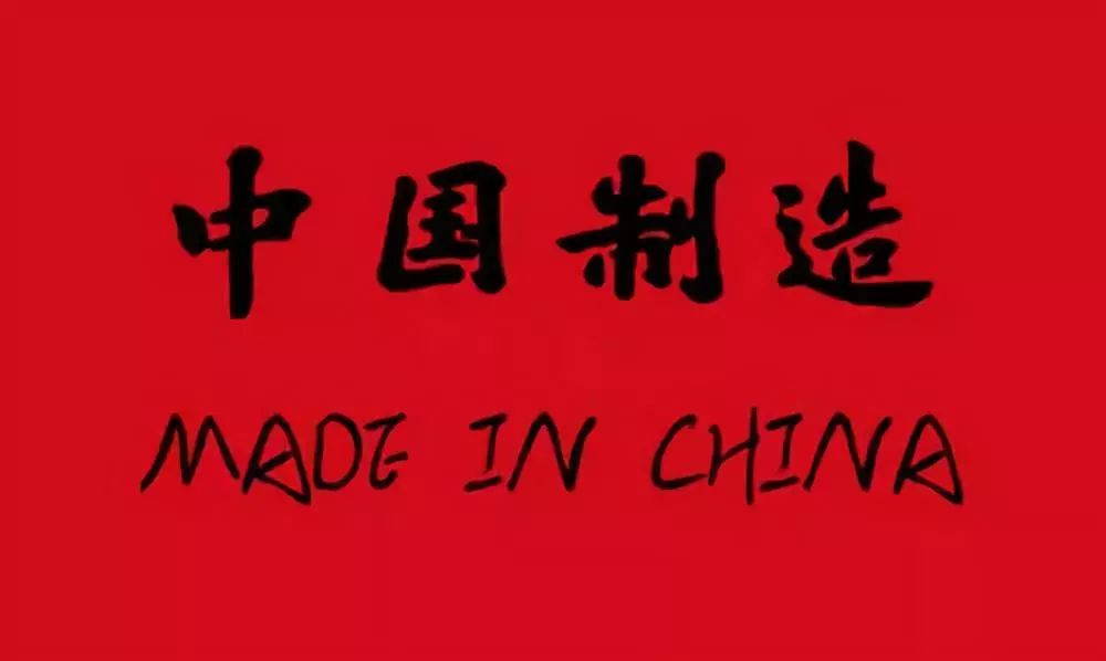 原创:说说那些年的中国制造(上)