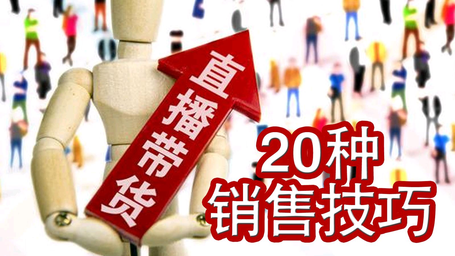 直播带货怎么说?20种销售技巧,助力新人直播提升话术