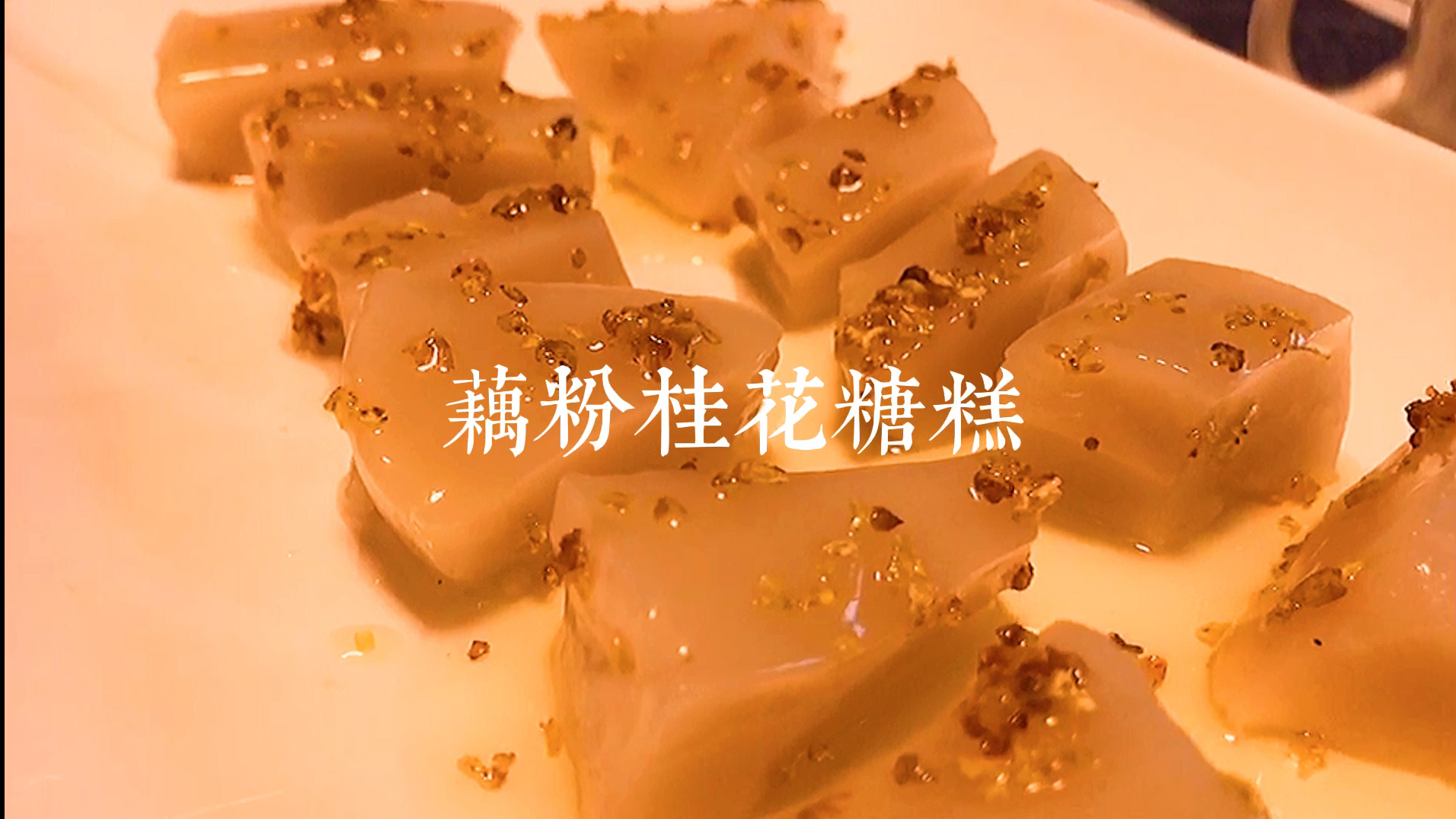 创意甜品:藕粉桂花糖糕&燕窝炖果奶