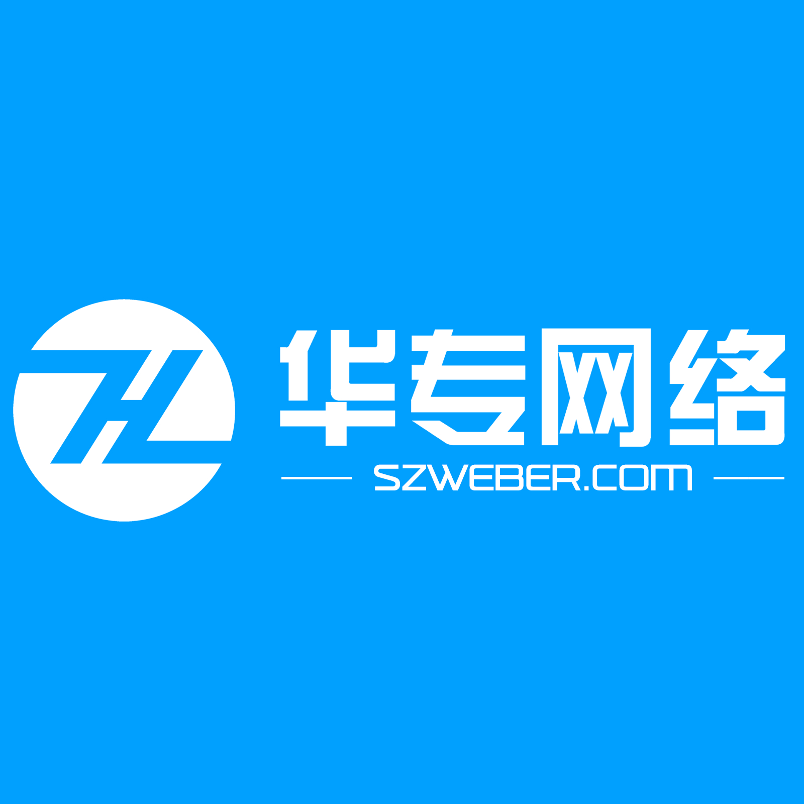 华专网络:深圳网站建设为什么选择定制?