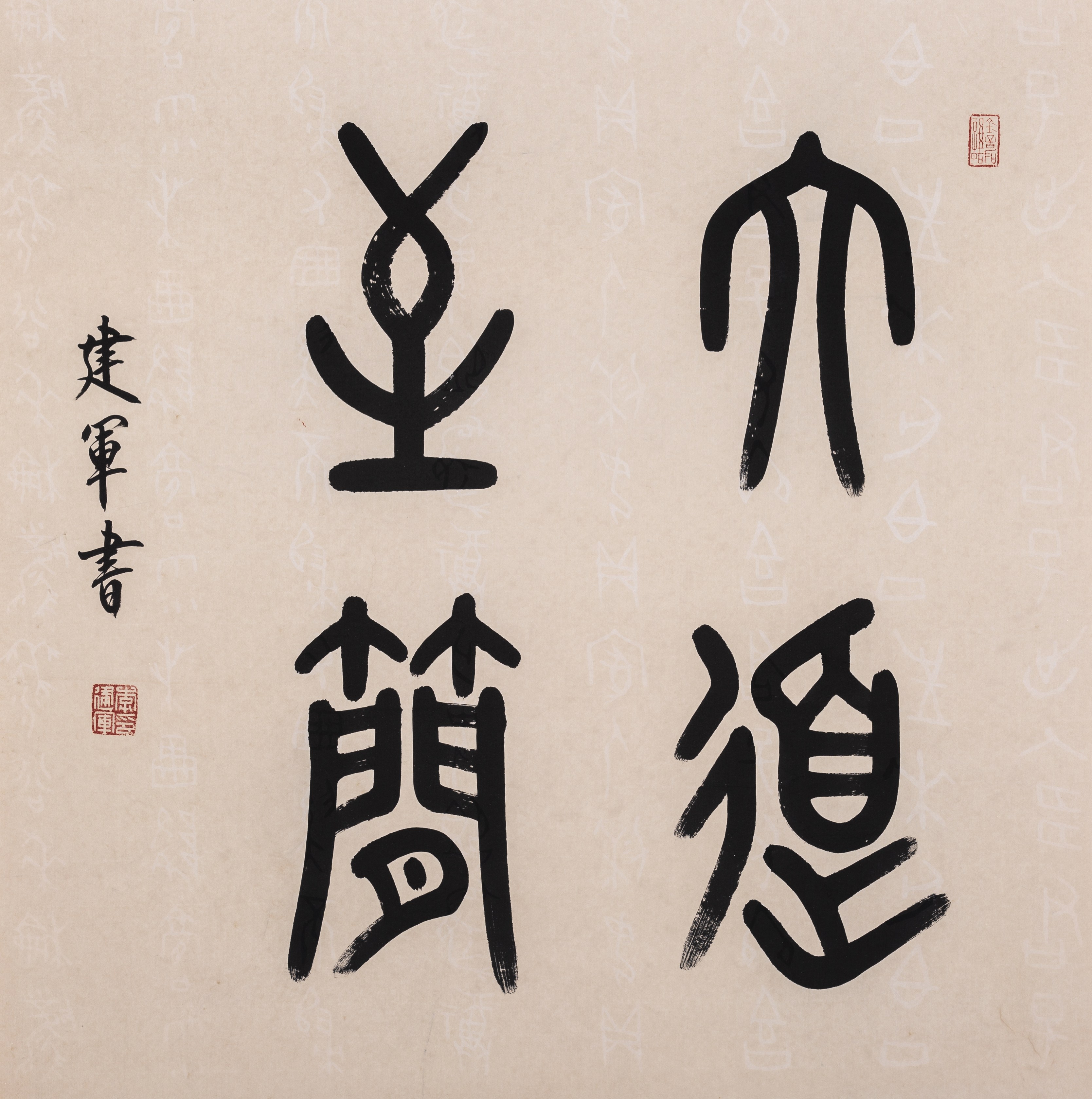 李建军书法作品:大道至简