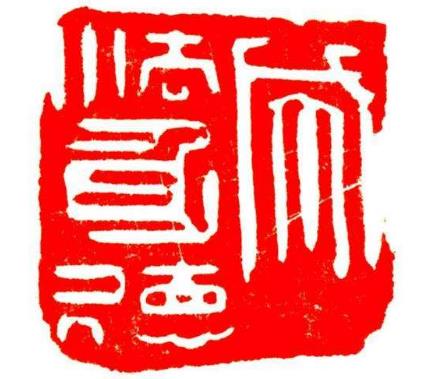 张炜羽篆刻艺术作品欣赏