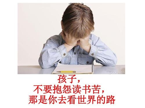 孩子抱怨上學累,老師抱怨教書累,家有讀書郎家長累