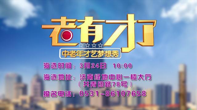 我们有舞台,只要你《老有才了》!济南站海选报名啦!