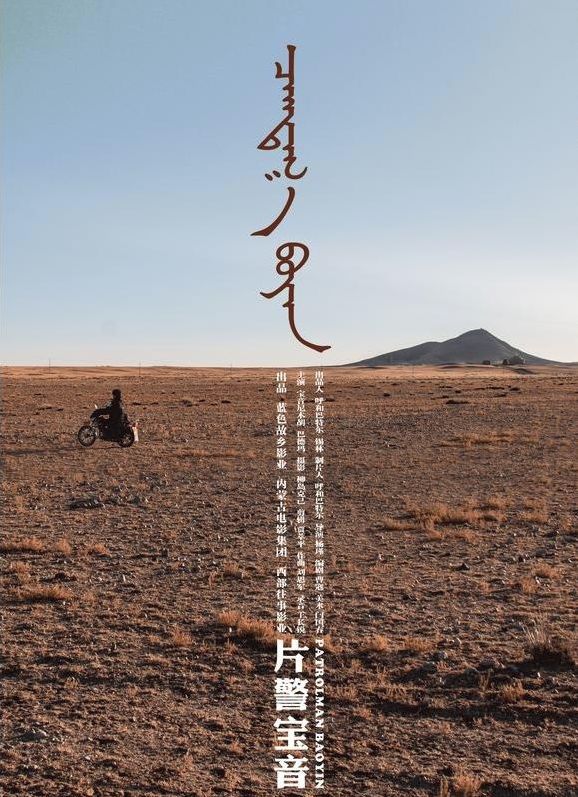 这个普通的片警叫宝音德力格尔.