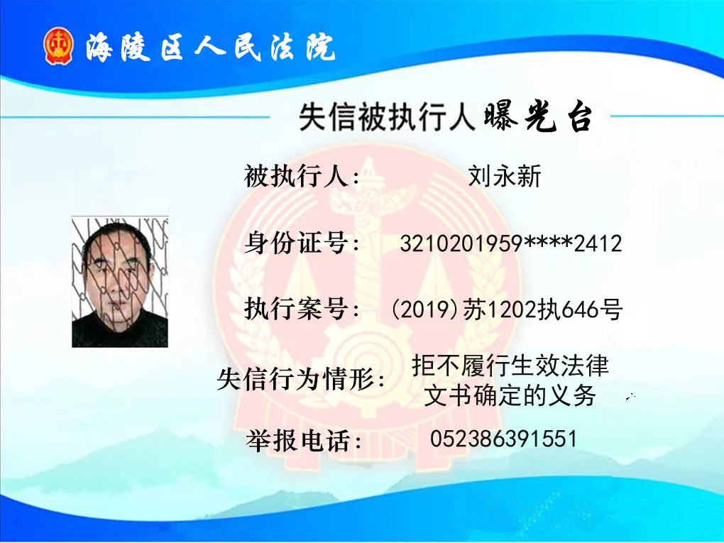 【失信人曝光】刘永新