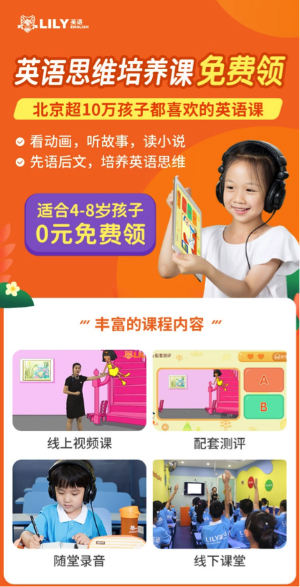 环球网"报名大厅":lily英语面向4-8岁孩子免费赠送英语思维培养课