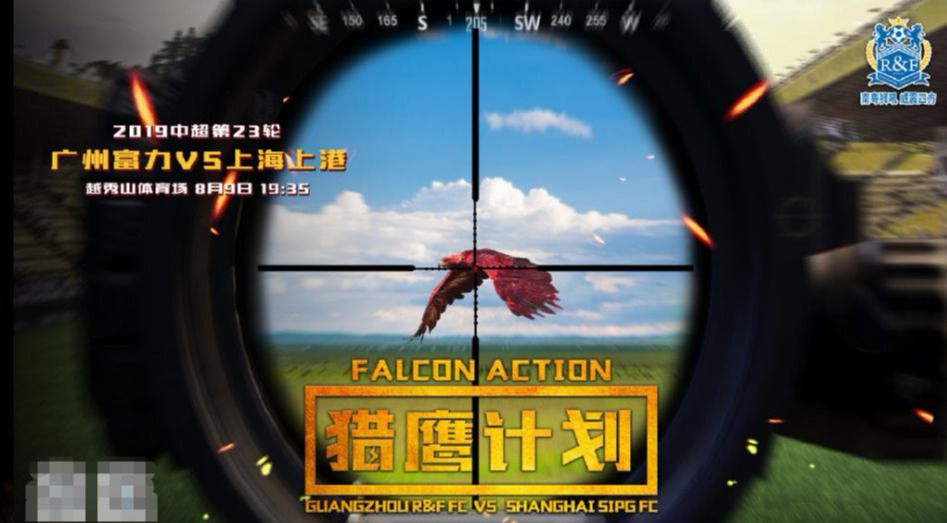 广州富力战上港海报"猎鹰计划"球迷:恐将上港拉下马!