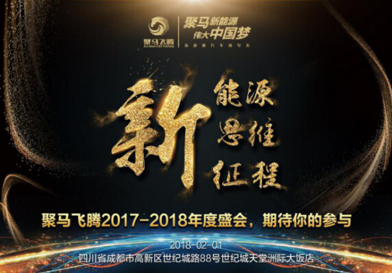 新能源,新思维,新征程—聚马飞腾年度盛典即将来袭