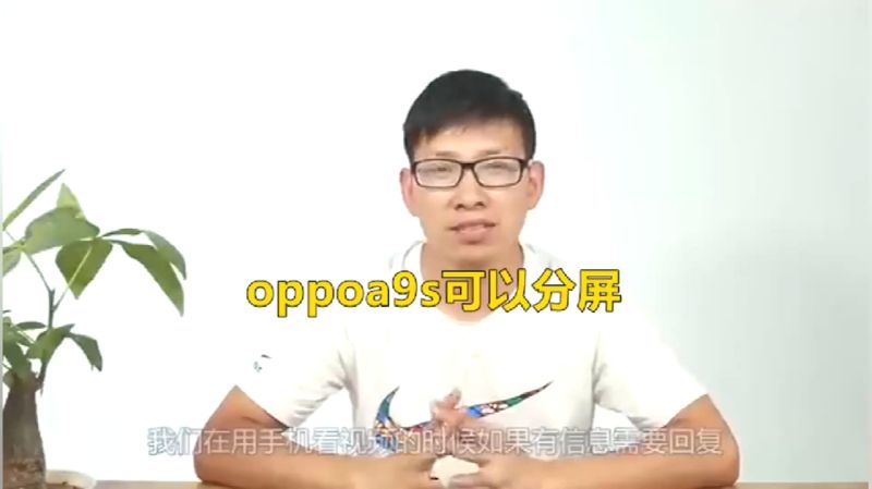 oppor9手机怎么分屏:两分钟轻松教会你手机分屏,一起学习吧