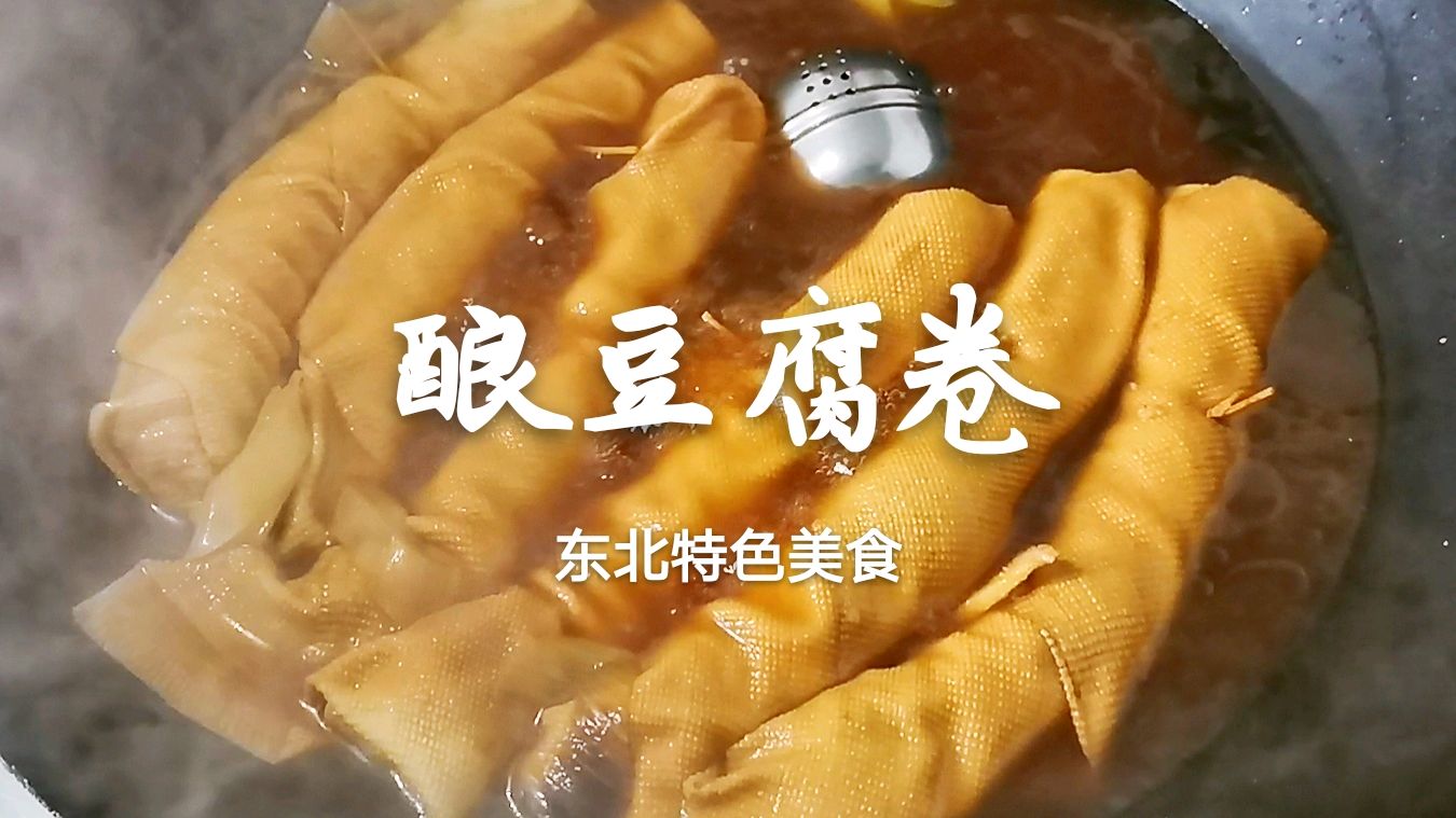 东北名菜酿豆腐卷,干豆腐卷上肉馅,简单的一卷一炖,好吃又美味