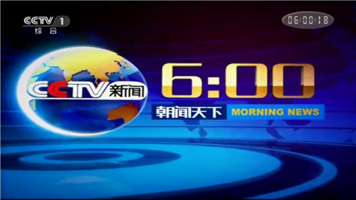 中央电视台近日公布2019年《朝闻天下》广告价格