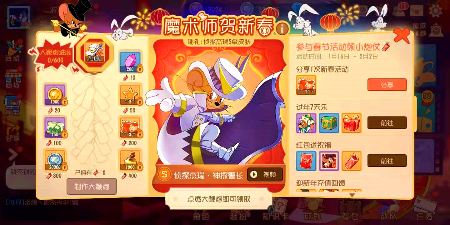 《猫和老鼠》春节主活动~魔术师贺新春,收集600小炮仗送s皮!
