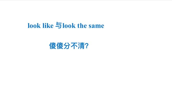 [图]简单一招，区分look like 与look the same