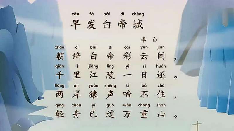 古诗 背诵早发白帝城 小朋友们快来跟着一起学习吧 亲子 早教 好看视频