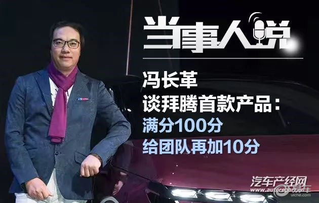 创始人冯长革谈拜腾首款产品:满分100分给团队再加10分