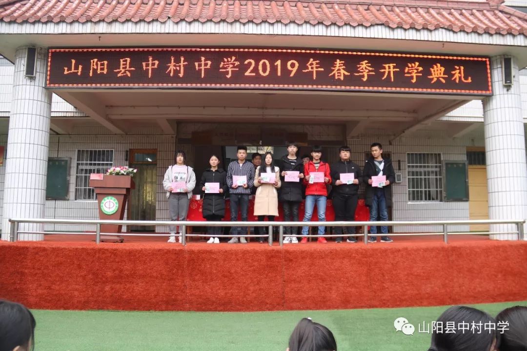 山阳县中村中学举行2019年春季开学典礼
