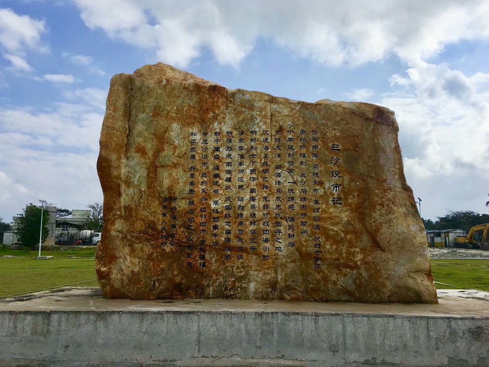 西沙永兴岛设立的"三沙设市记"石碑.