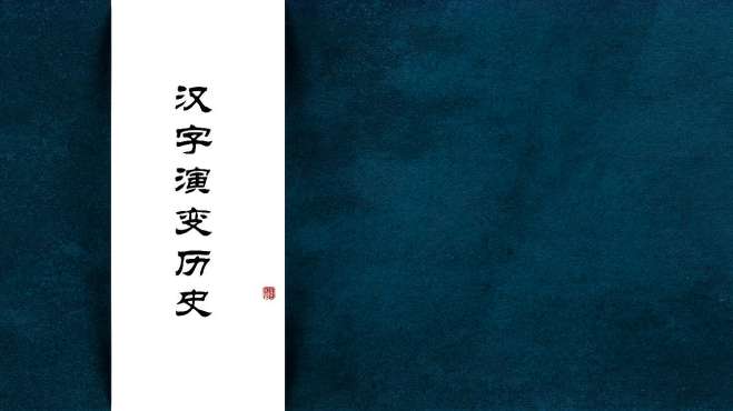 [图]《说文解字》精华版：汉字演变历史