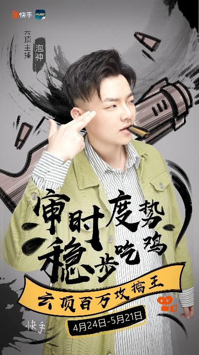 《百万云顶攻擂赛》开赛在即,快手主播泡神为自己挖坑