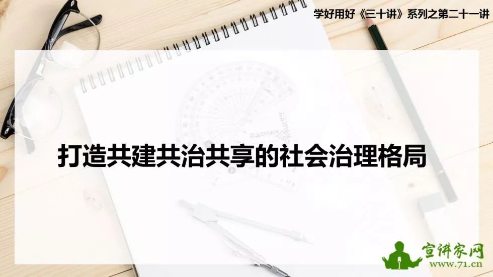 打造共建共治共享的社会治理格局