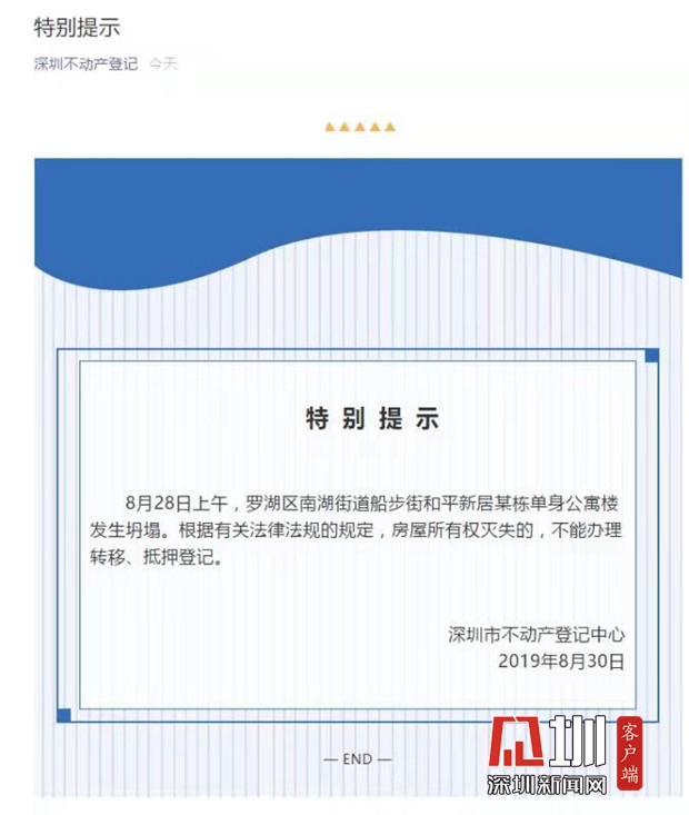深圳不动产登记中心:罗湖坍塌单身公寓楼不能办理转移,抵押登记