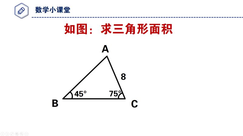 初中数学几何 已知三角形角度和边长 如何求三角形面积 好看视频