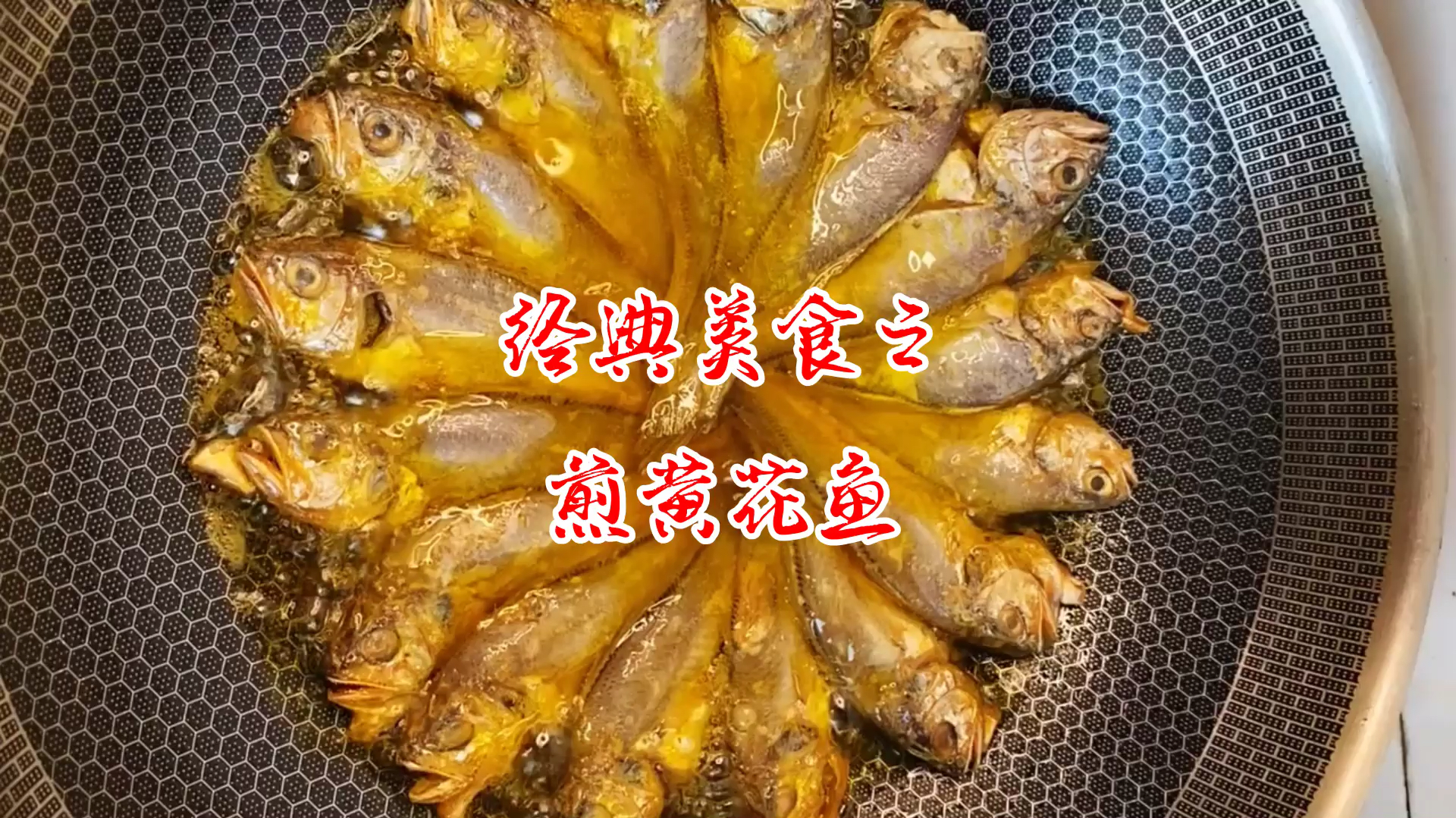 煎黄花鱼不粘锅的小窍门,不粘锅不掉皮,简单易学,厨神必备