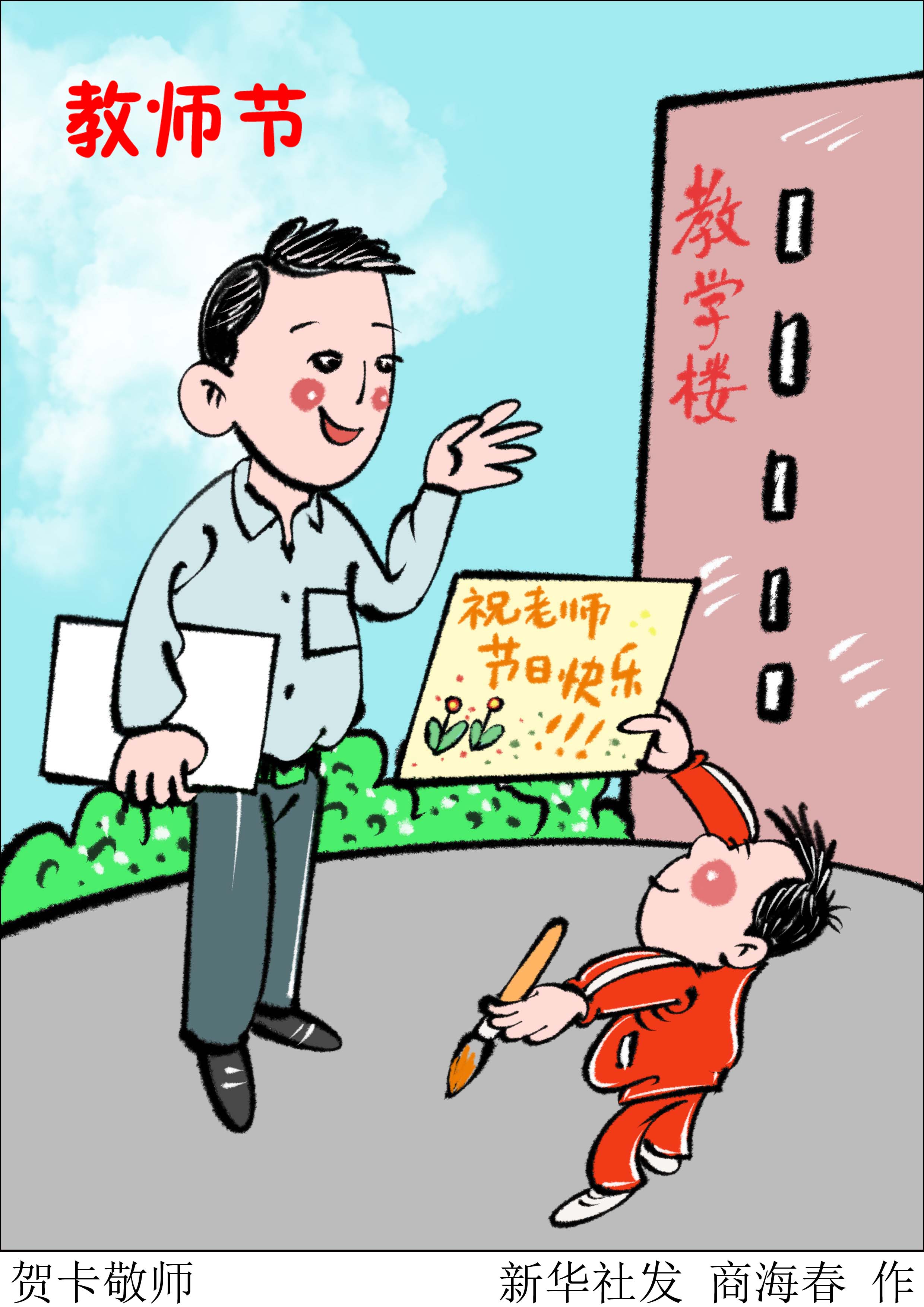 (图表·漫画)「教师节」贺卡敬师