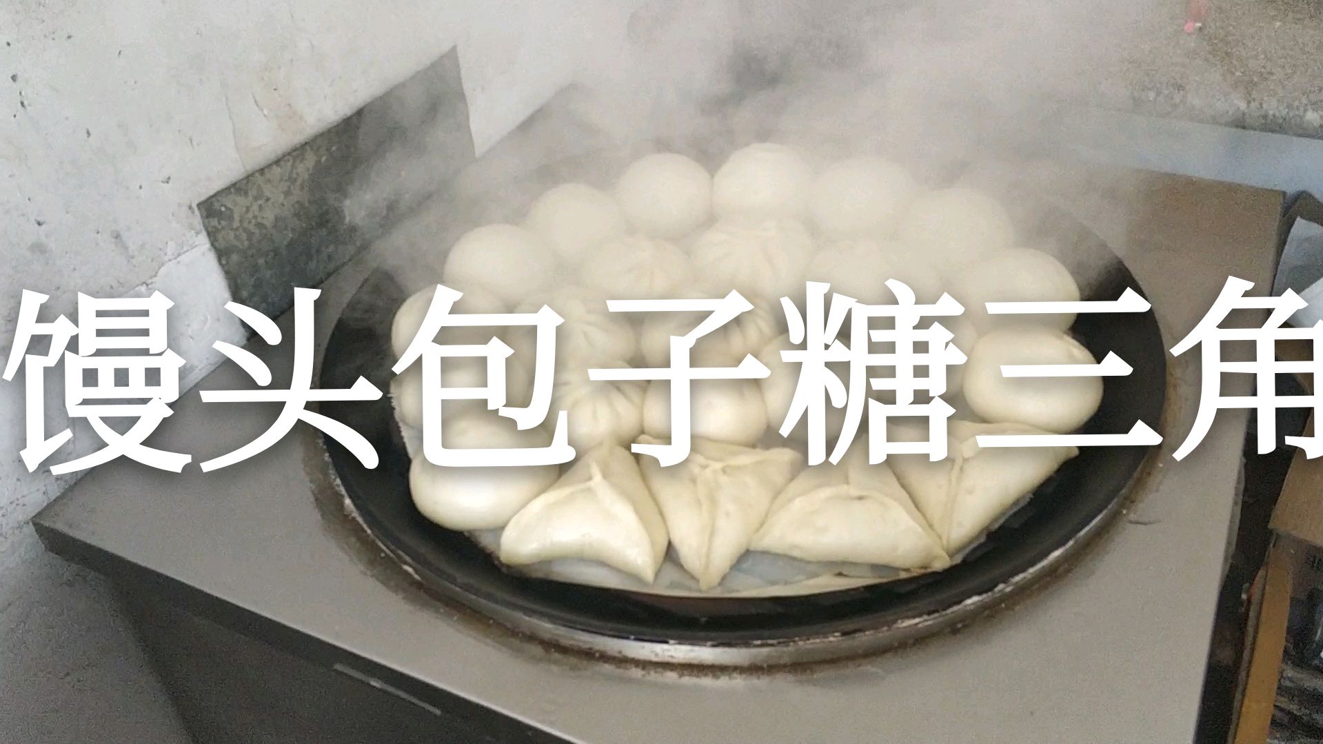 农村媳妇和婆婆的日常蒸馒头,馒头包子糖三角,齐全