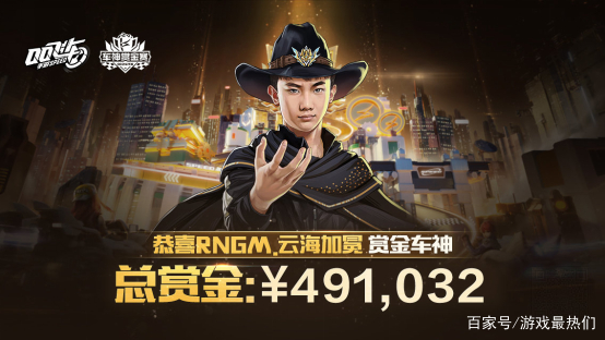 QQ飞车手游车神赏金赛完美落幕,RNGM.云海加冕赏金车神 QQ飞车手游车神赏金赛完美落幕,RNGM.云海加冕赏金车神