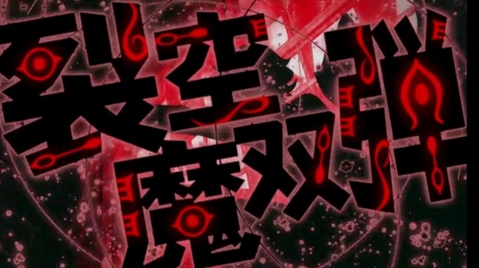 双星之阴阳师:化野红诸与焰魔堂辘轳的技能