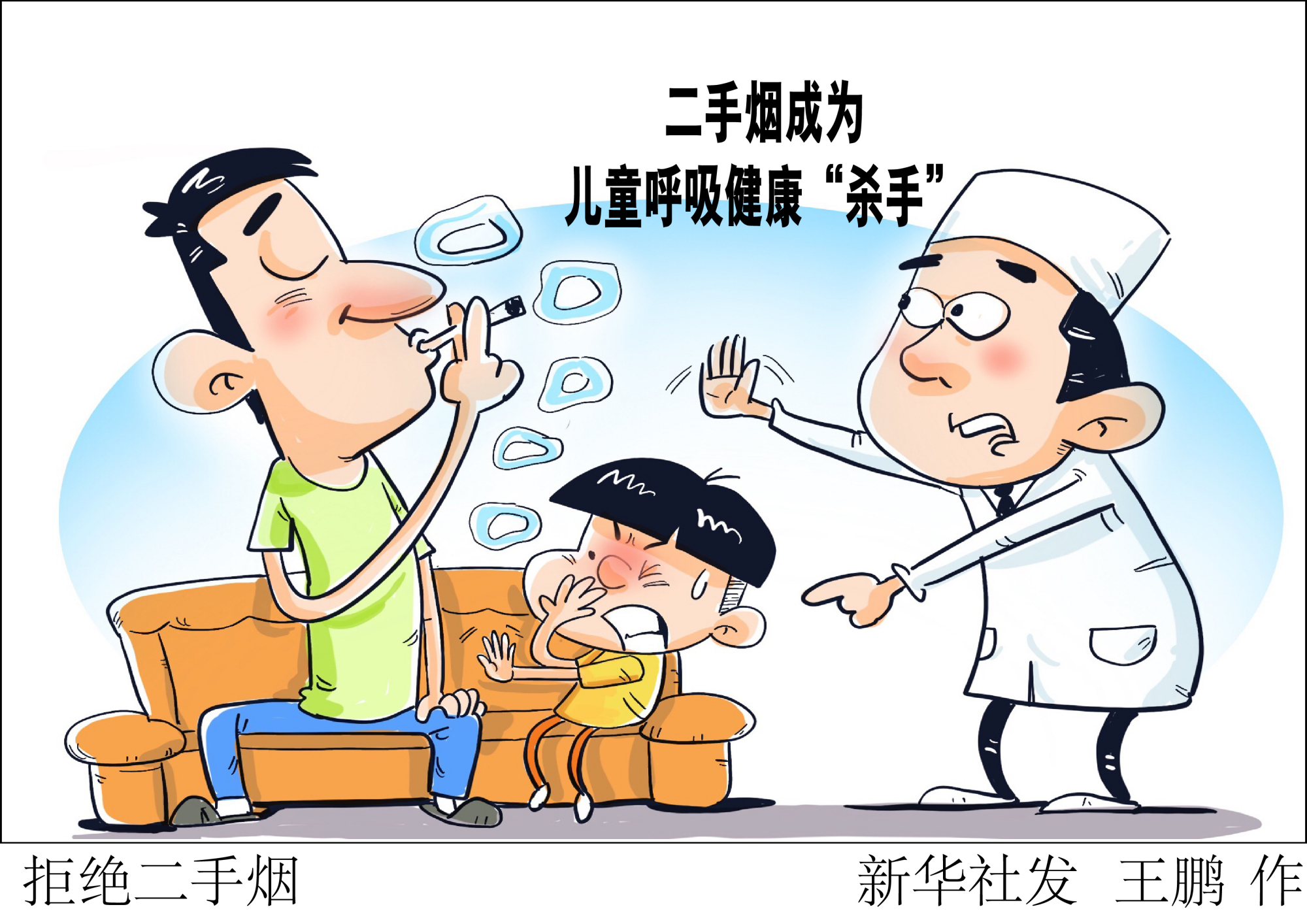 (图表·漫画)「服务·健康」拒绝二手烟