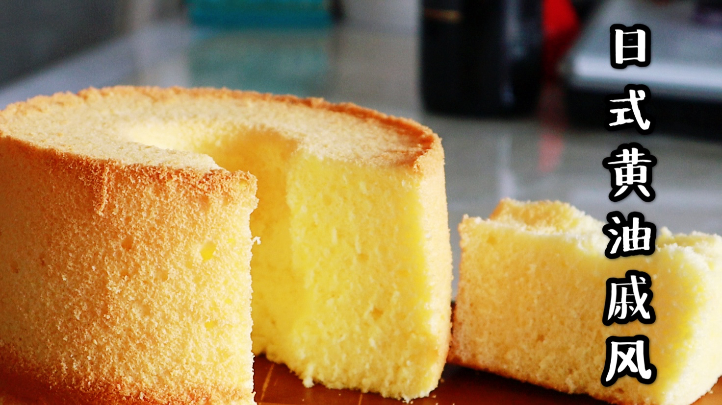 可以“抖臀”的戚风蛋糕,日式黄油戚风,吃一口就爱了