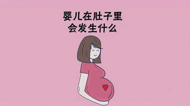 [图]怀胎十月，婴儿在妈妈肚子里，会发生哪些变化？