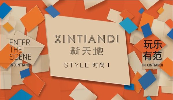 上海新天地战略升级,打造潮流社交新地标|美通社