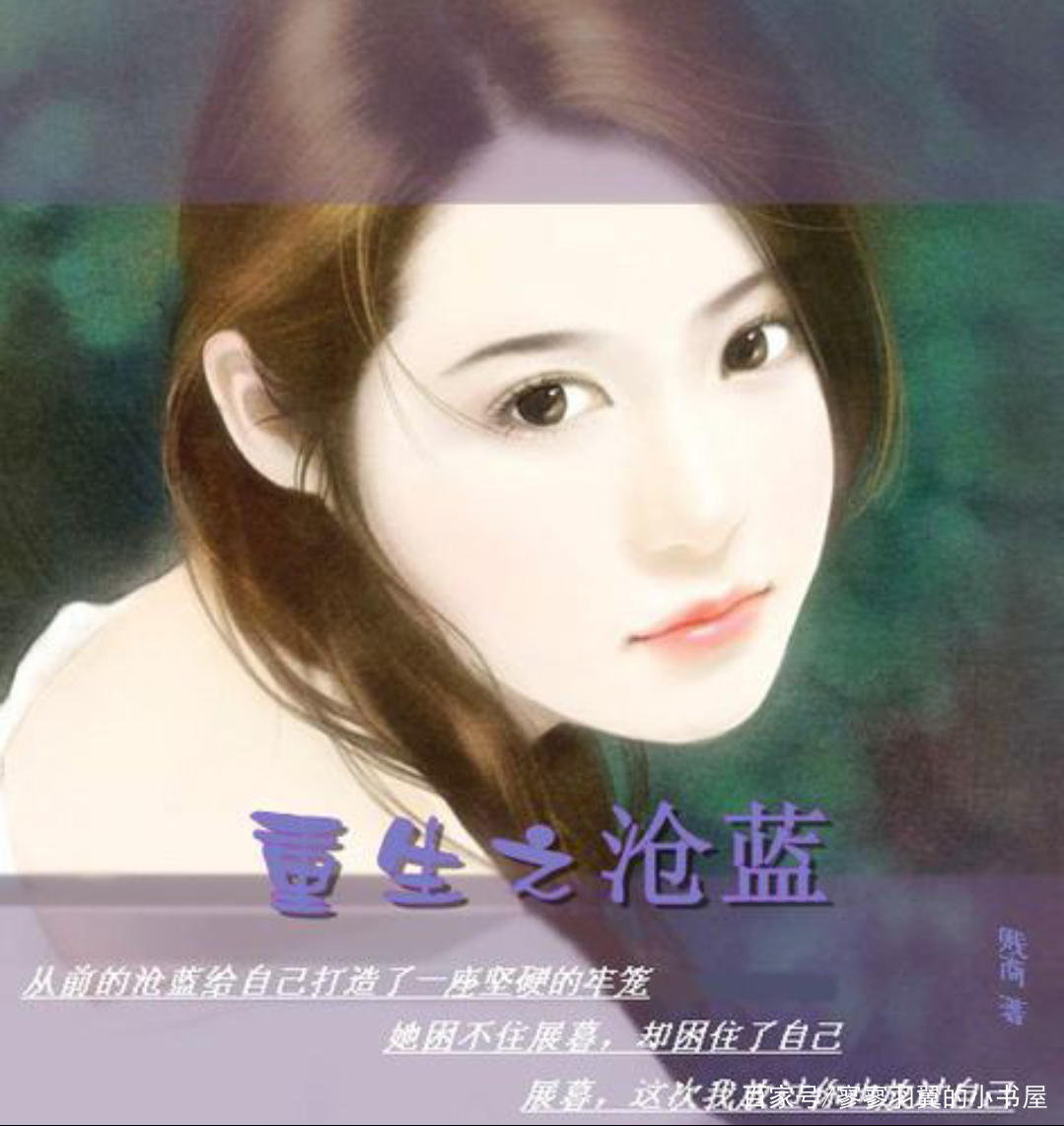 重生之沧蓝小说 baijiahao.baidu.com